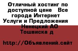 Отличный хостинг по доступной цене - Все города Интернет » Услуги и Предложения   . Ненецкий АО,Тошвиска д.